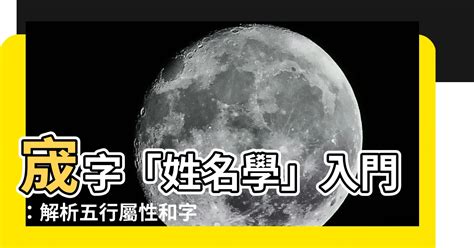 汯姓名學|【宬姓名學】宬字「姓名學」入門：解析五行屬性和字義內涵